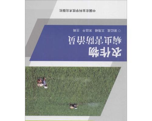 农作物病虫害防治技术（从预防到治理，全面掌握农作物病虫害防治方法）