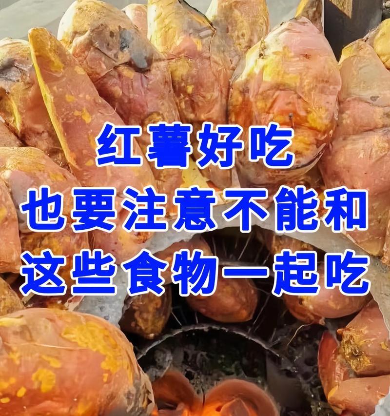 红薯的禁忌（哪些食物不能与红薯一起食用？）